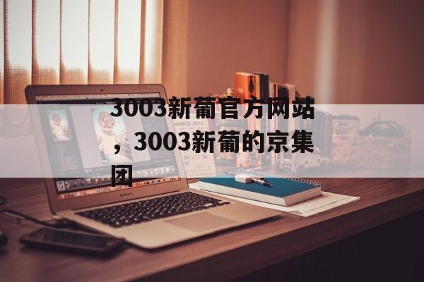 3003新葡官方网站，3003新葡的京集团