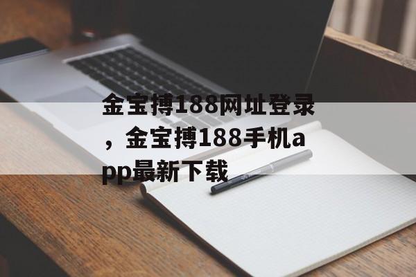 金宝搏188网址登录，金宝搏188手机app最新下载