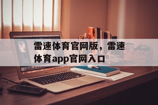 雷速体育官网版，雷速体育app官网入口