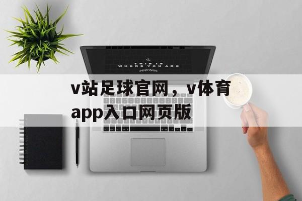 v站足球官网，v体育app入口网页版