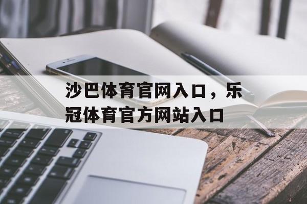 沙巴体育官网入口，乐冠体育官方网站入口