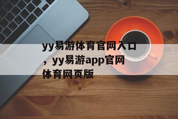 yy易游体育官网入口，yy易游app官网体育网页版