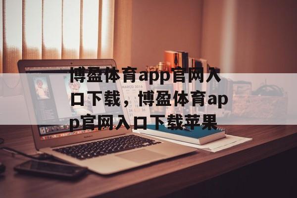 博盈体育app官网入口下载，博盈体育app官网入口下载苹果