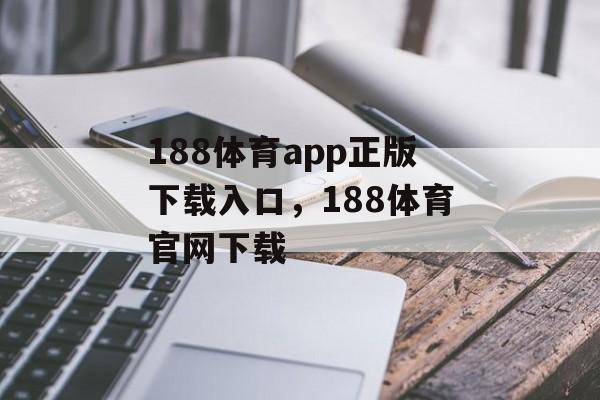 188体育app正版下载入口，188体育官网下载