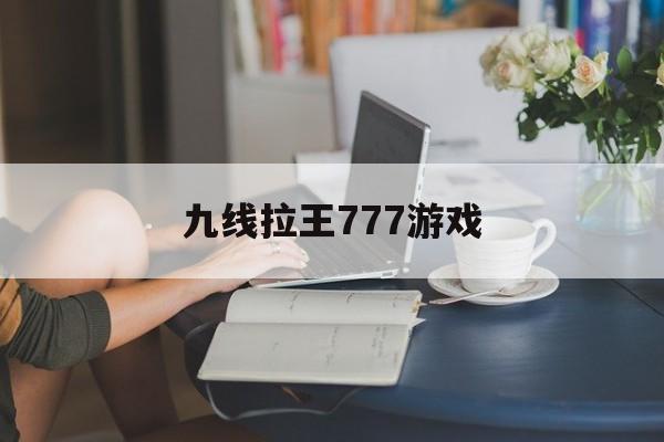 九线拉王777游戏