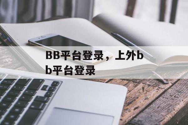 BB平台登录，上外bb平台登录