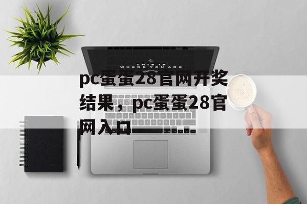 pc蛋蛋28官网开奖结果，pc蛋蛋28官网入口