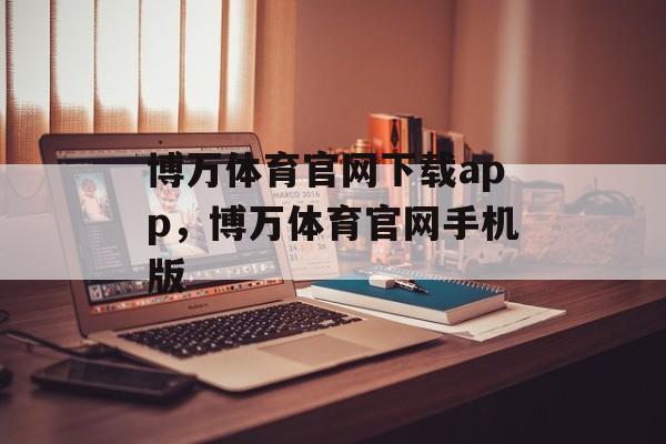 博万体育官网下载app，博万体育官网手机版