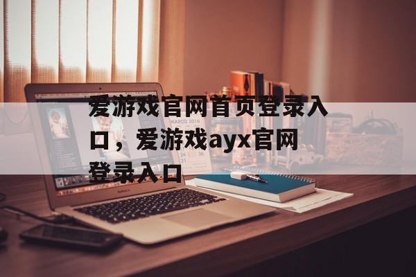 爱游戏官网首页登录入口，爱游戏ayx官网登录入口