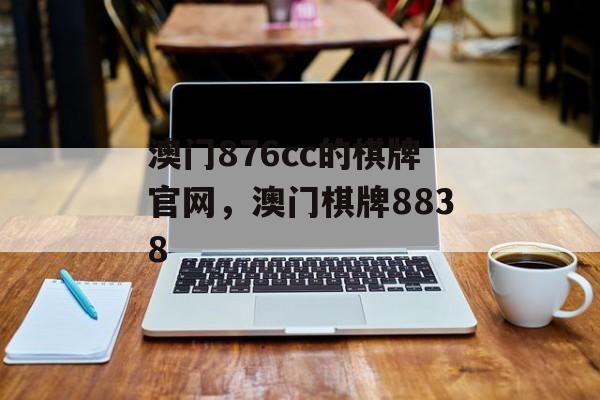 澳门876cc的棋牌官网，澳门棋牌8838