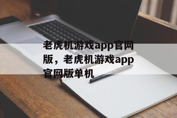 老虎机游戏app官网版，老虎机游戏app官网版单机