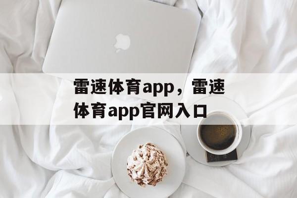 雷速体育app，雷速体育app官网入口