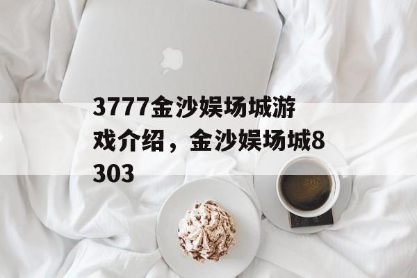 3777金沙娱场城游戏介绍，金沙娱场城8303