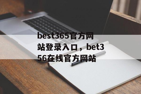 best365官方网站登录入口，bet356在线官方网站