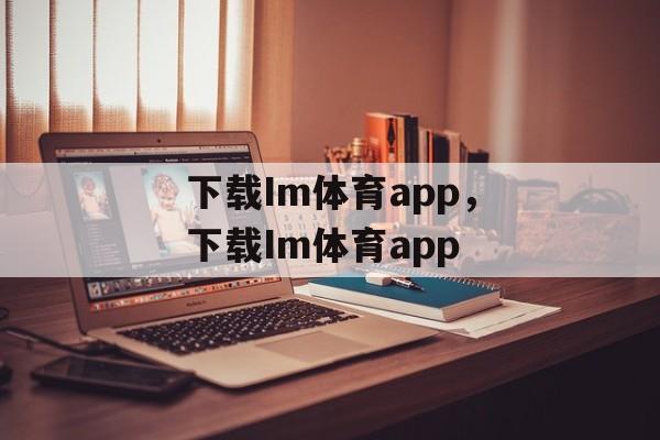 下载Im体育app，下载Im体育app