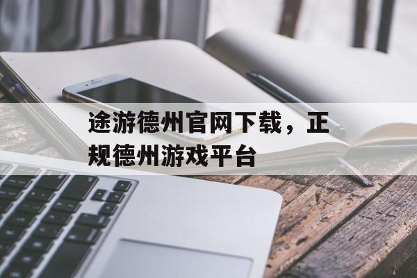 途游德州官网下载，正规德州游戏平台