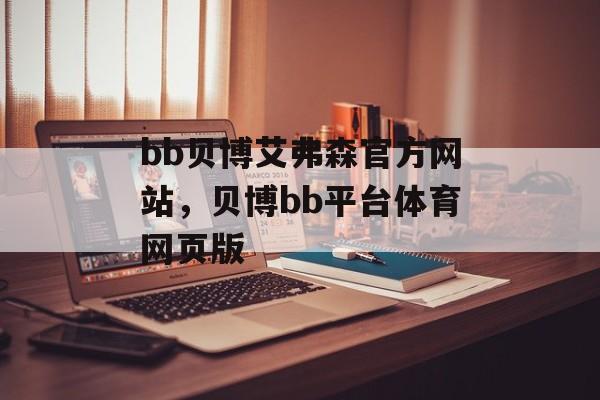 bb贝博艾弗森官方网站，贝博bb平台体育网页版