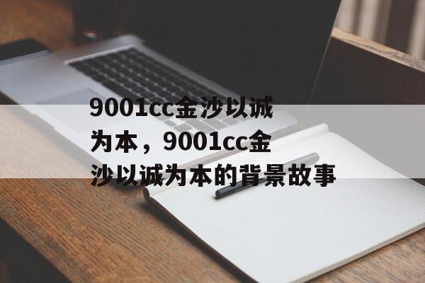 9001cc金沙以诚为本，9001cc金沙以诚为本的背景故事