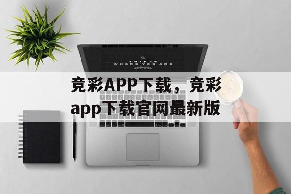 竞彩APP下载，竞彩app下载官网最新版