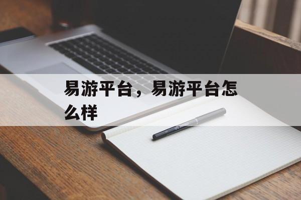 易游平台，易游平台怎么样