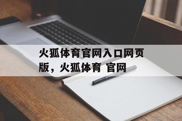 火狐体育官网入口网页版，火狐体育 官网