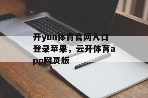 开yun体育官网入口登录苹果，云开体育app网页版