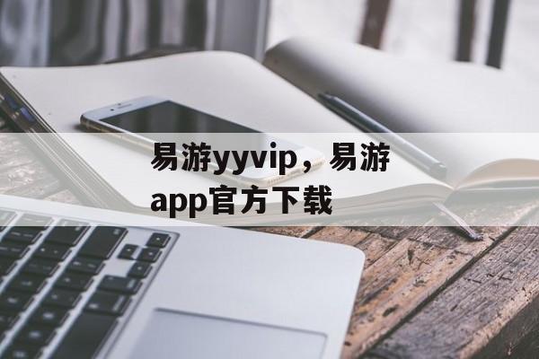 易游yyvip，易游app官方下载