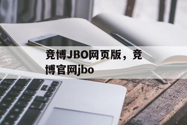 竞博JBO网页版，竞博官网jbo