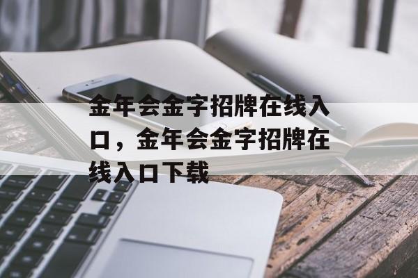 金年会金字招牌在线入口，金年会金字招牌在线入口下载