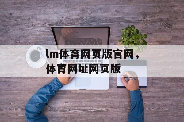 lm体育网页版官网，体育网址网页版