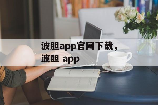 波胆app官网下载，波胆 app