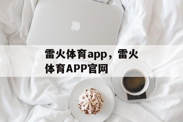 雷火体育app，雷火体育APP官网