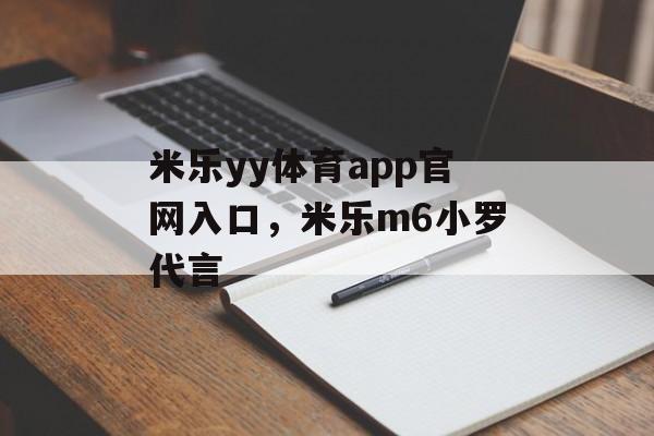 米乐yy体育app官网入口，米乐m6小罗代言