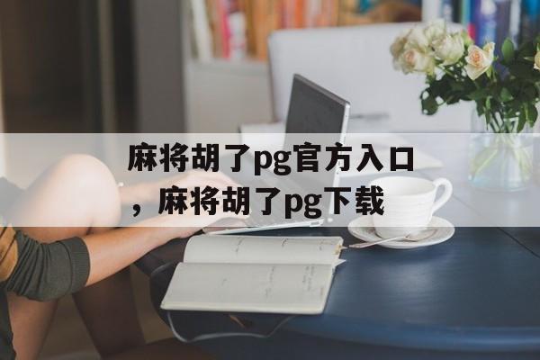 麻将胡了pg官方入口，麻将胡了pg下载