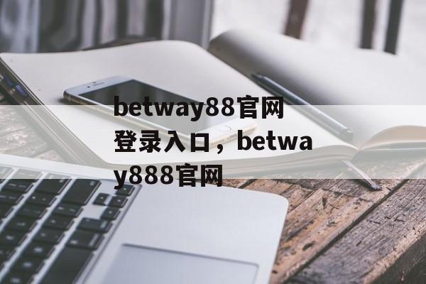 betway88官网登录入口，betway888官网