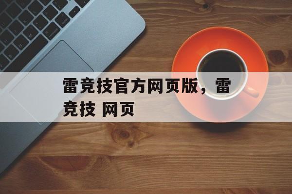 雷竞技官方网页版，雷竞技 网页