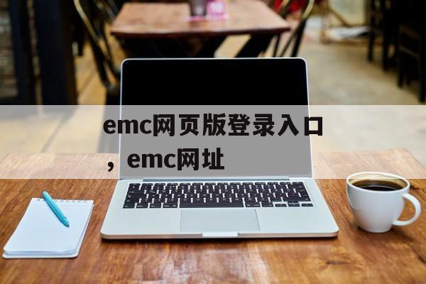 emc网页版登录入口，emc网址