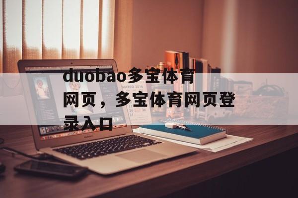 duobao多宝体育网页，多宝体育网页登录入口