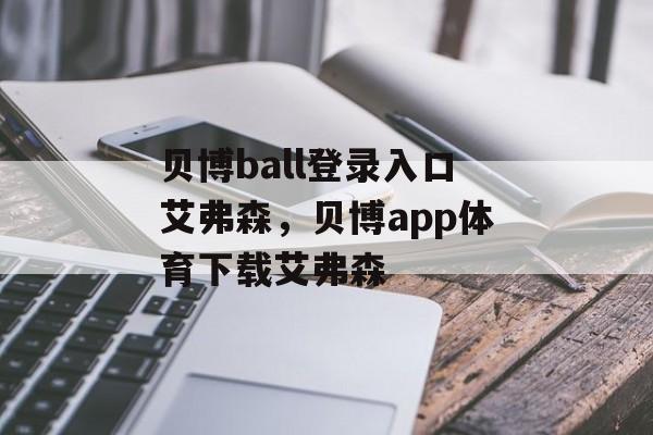 贝博ball登录入口艾弗森，贝博app体育下载艾弗森