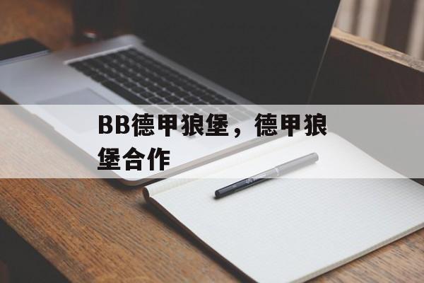 BB德甲狼堡，德甲狼堡合作