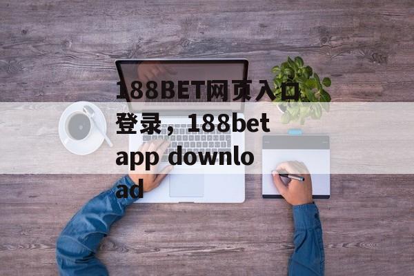 188BET网页入口登录，188bet app download