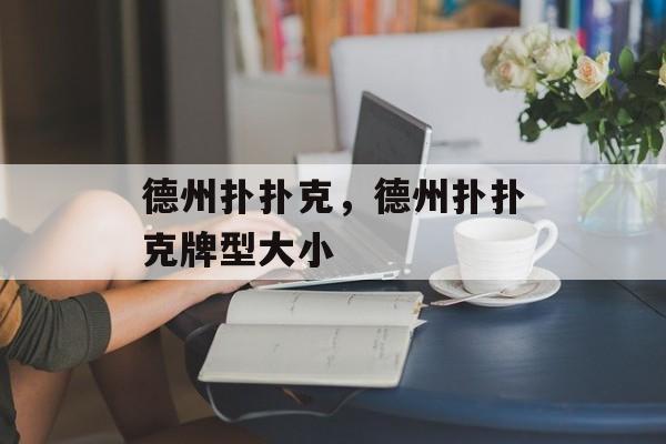 德州扑扑克，德州扑扑克牌型大小