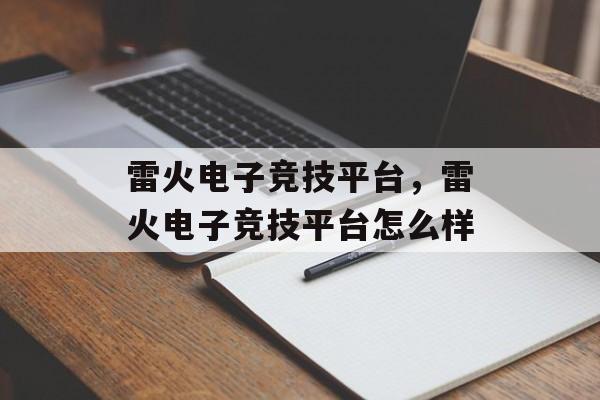 雷火电子竞技平台，雷火电子竞技平台怎么样