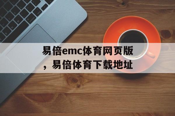 易倍emc体育网页版，易倍体育下载地址