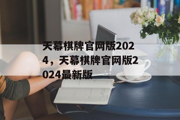 天幕棋牌官网版2024，天幕棋牌官网版2024最新版