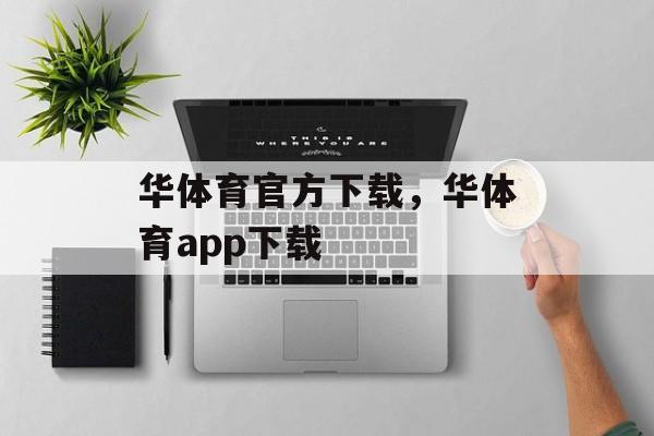 华体育官方下载，华体育app下载