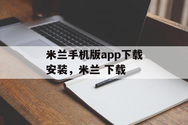 米兰手机版app下载安装，米兰 下载