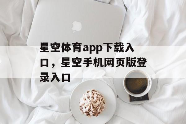 星空体育app下载入口，星空手机网页版登录入口