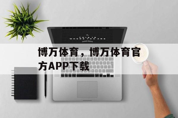 博万体育，博万体育官方APP下载