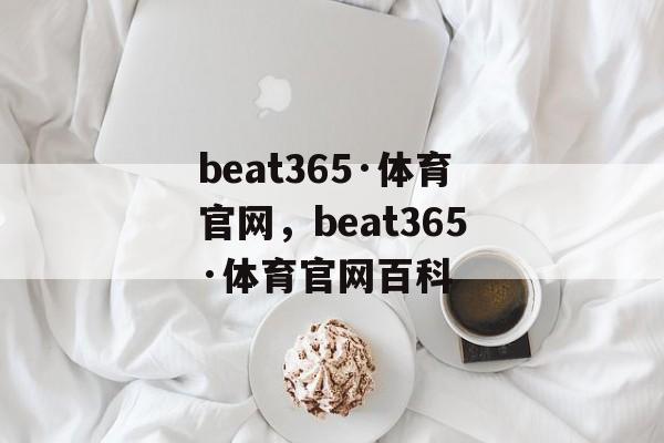 beat365·体育官网，beat365·体育官网百科